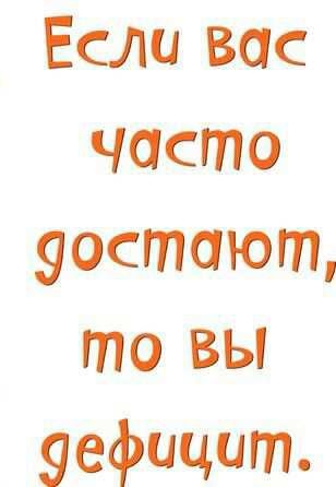 Если вас часто уостающ то вы уефицит