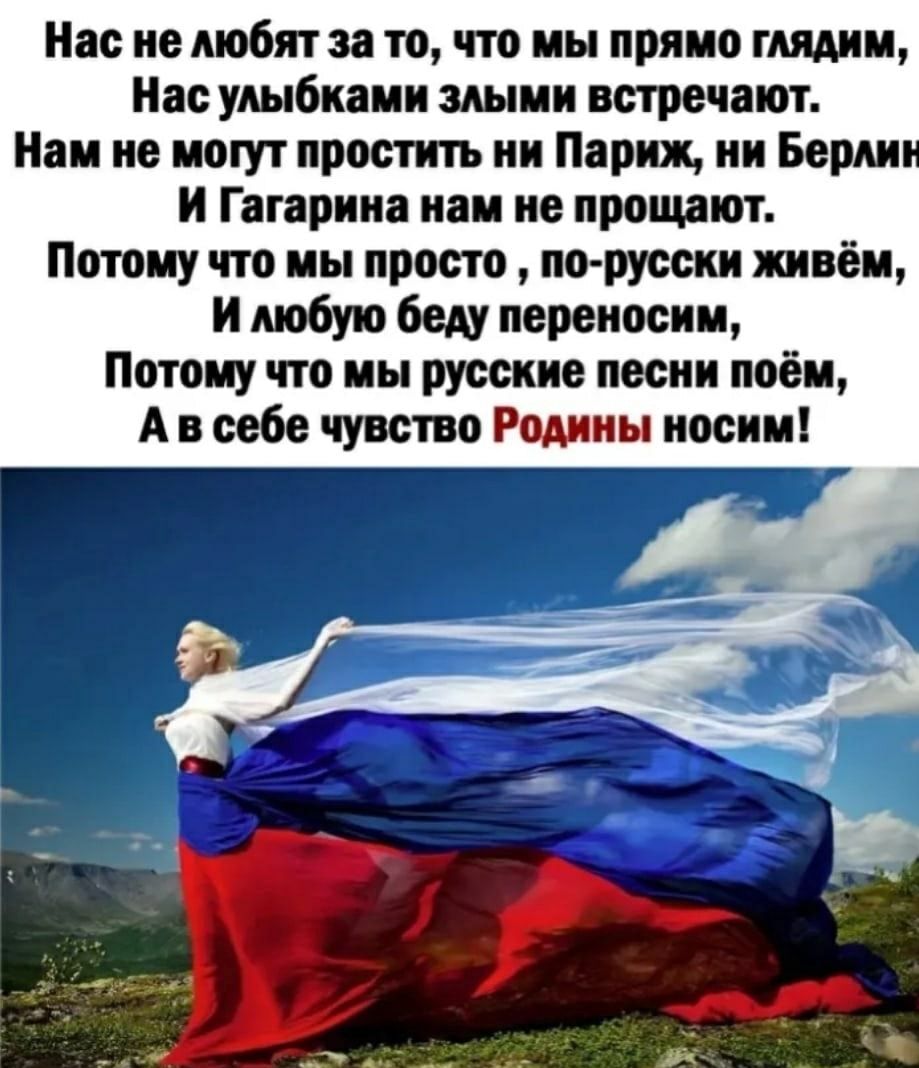 Нас не любят за то что мы прямо глядим Нас улыбками злыми встречают Нам не могут простить ии Париж ии Берди И Гагарина нам не прошил Потому что мы просто пт русски живём И любую беду переносим Потому что мы русские песни поём А в себе чувство Ромин носим