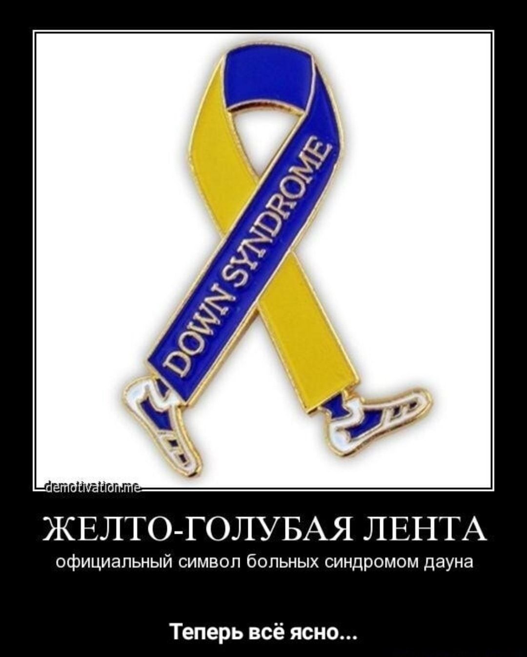 ЖЕЛТО ГОЛУБАЯ ЛЕНТА официальный символ больных синдромом дауне Теперь всё ясно