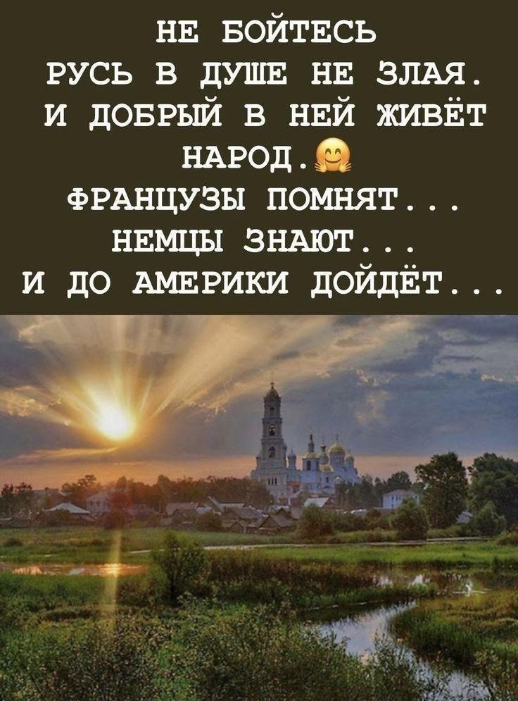 нв войтвсь русь в душв ни злдя и доввый в нвй живйт НАРОД ФРАНЦУЗЫ помнят нвмцы зндют и до АМЕРИКИ дойдёт