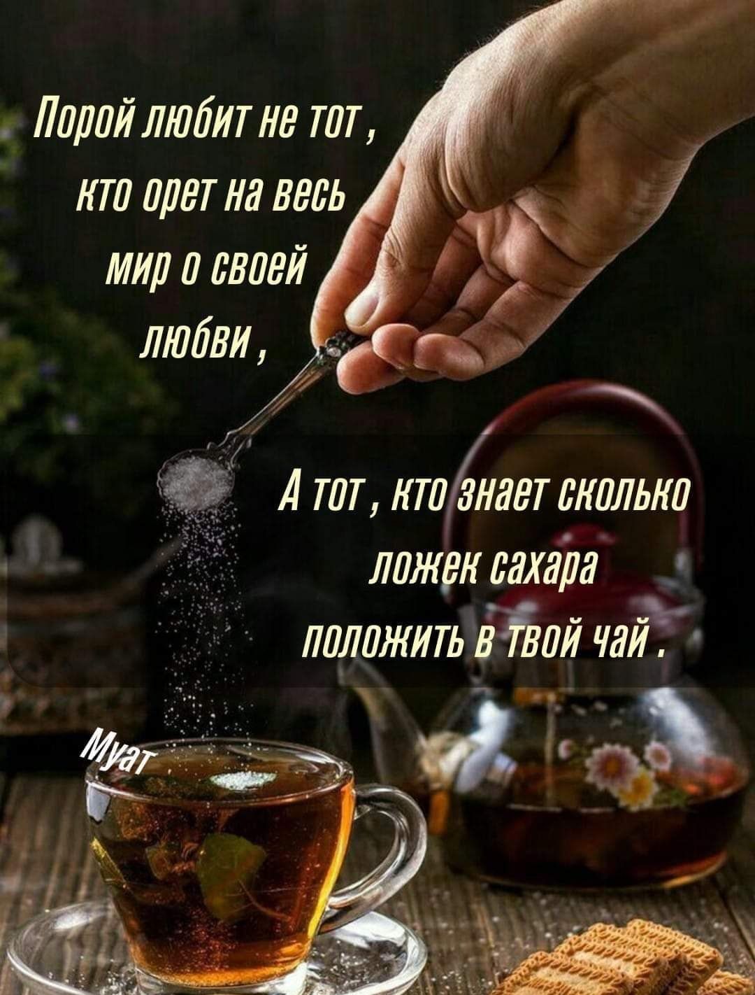 Лилий любит не тт кт шт на ть мир и моей любви Атт памяткатии ложек шт лаллжитьатй чай