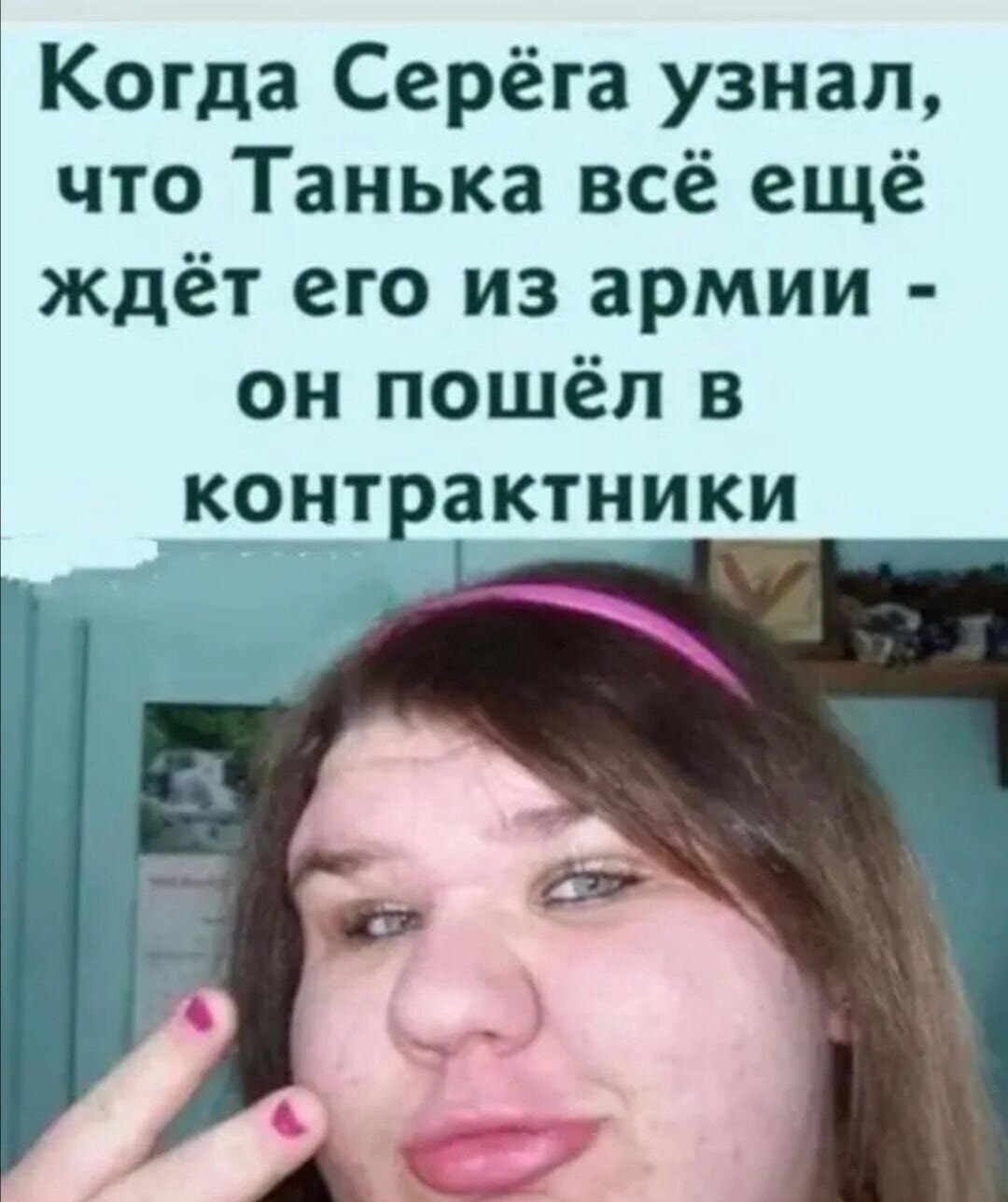 Когда Серёга узнал что Танька всё ещё ждёт его из армии он пошёл в КОНТРЗКТНИКИ
