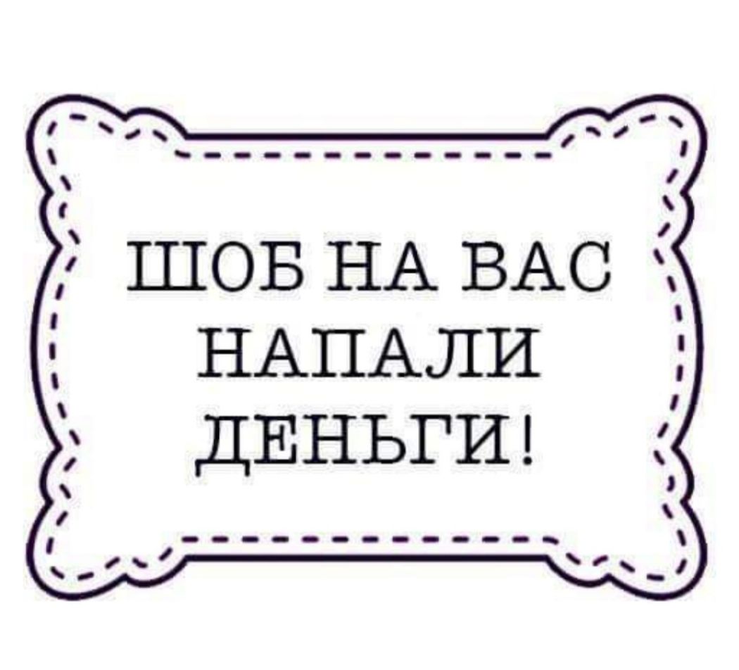 3 шов НА ВАС О НАПАЛИ ДЕНЬГИ