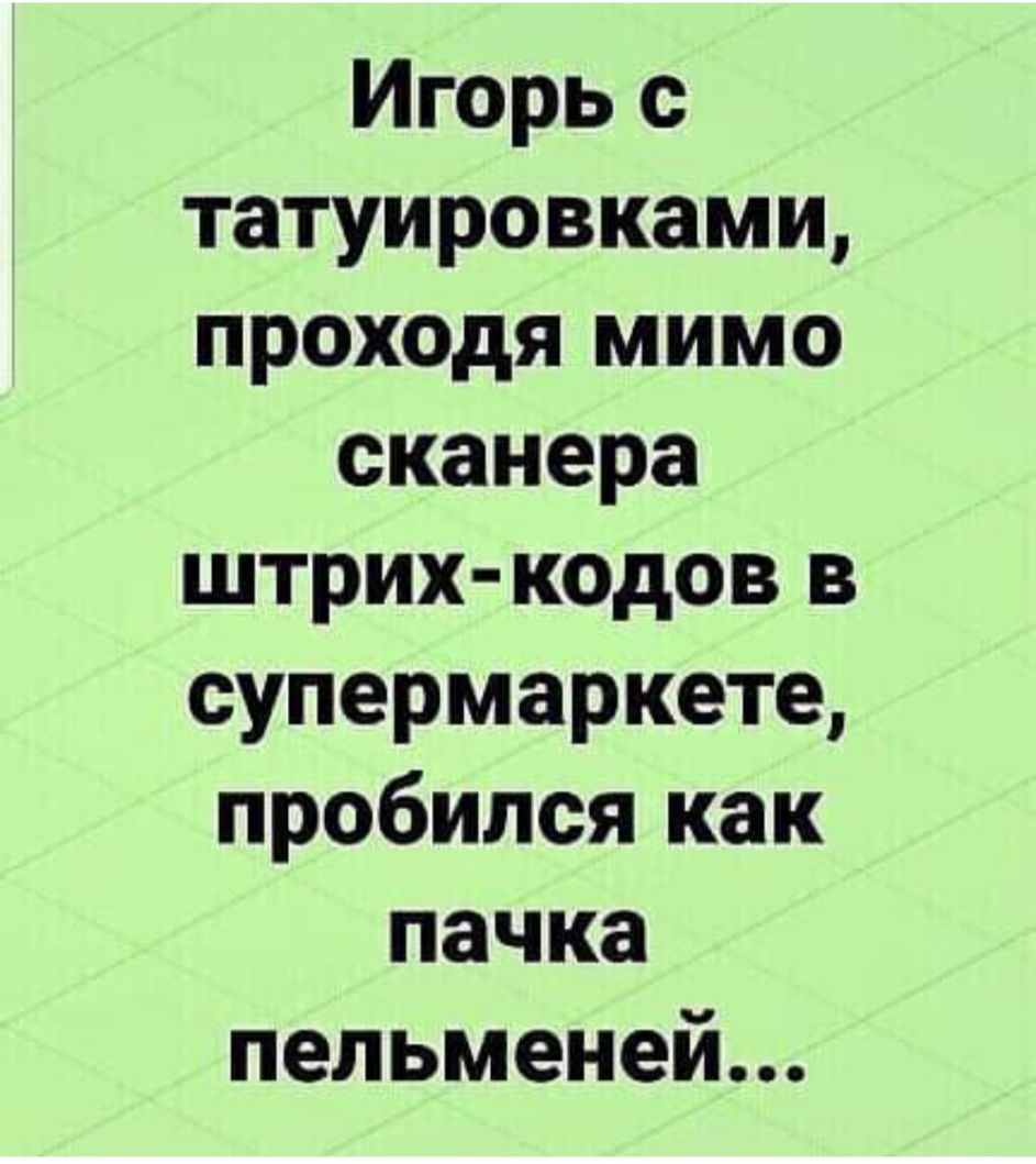 Игорь с татуировками проходя мимо сканера штрих кодов в супермаркете пробился как пачка пельменей