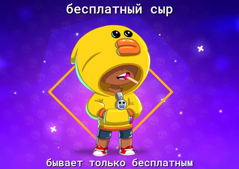 бесплатный сыр бывает только бесплатным