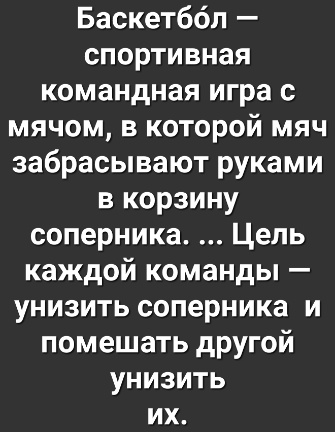 Баскетбол спортивная командная игра с мячом в которой мяч забрасывают руками в корзину соперника Цель каждой команды унизить соперника и помешать другой унизить их