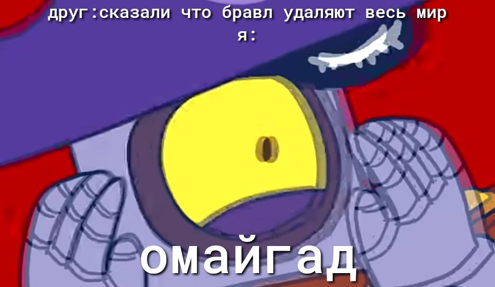 другсказали что бравл удаляют весь мир