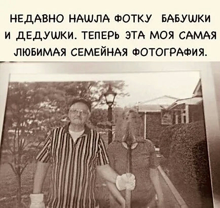 НЕДАВНО НАШЛА ФОТКУ БАБУШКИ и дЕдУШКш ТЕПЕРЬ ЭТА МОЯ САМАЯ ЛЮБИМАЯ СЕМЕЙНАЯ ФОТОГРАФИЯ