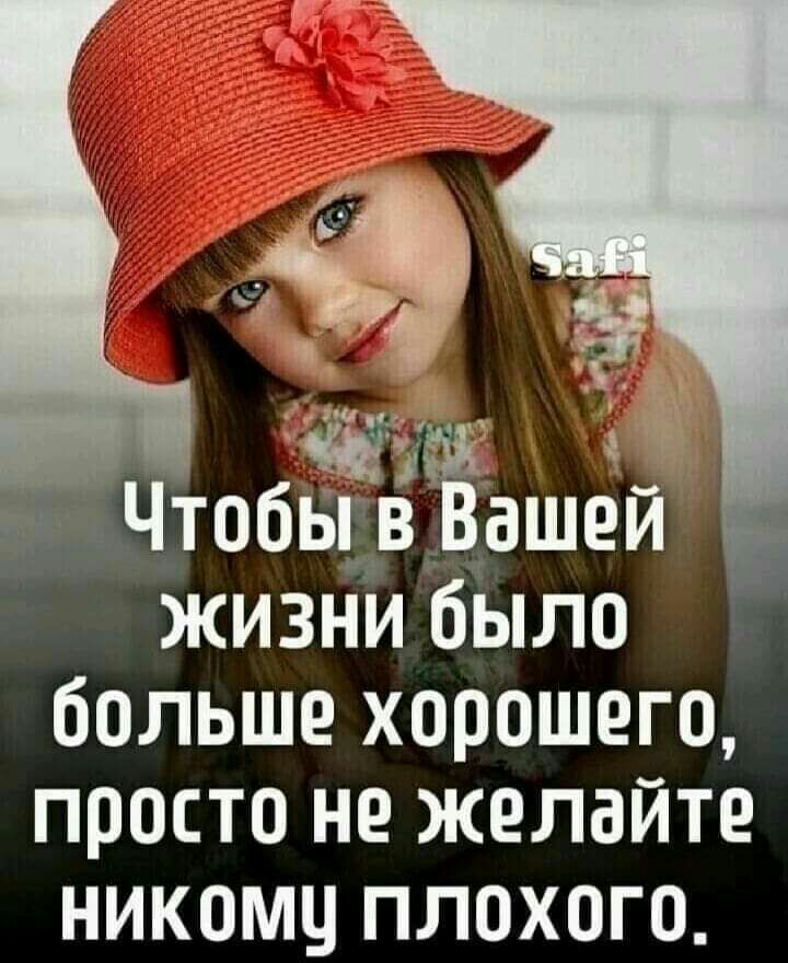 ж Чтобы в Вашей жизни было больше хорошего просто не желайте никомц плохого