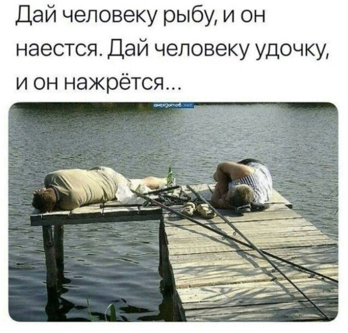 Дай человеку рыбу и он наестся Дай человеку удочку и он нажрётся