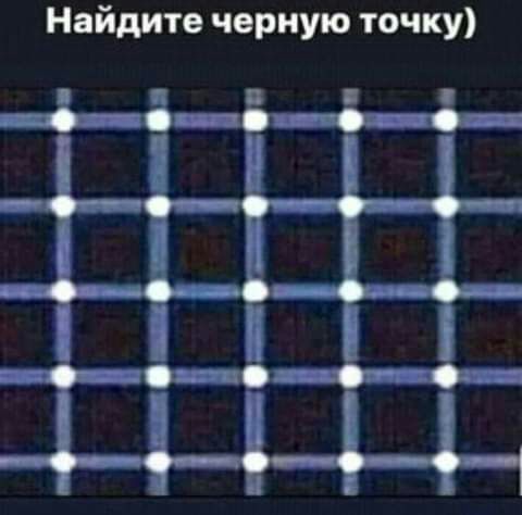 Найдите черную точку
