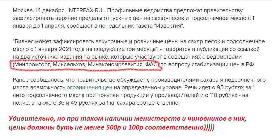 Москва 14 декабря 1МТЕРРАКЦ _ Профильные ведомства предложат правительству зафиксировать верхние пределы отпускных цен на сахаргпесок и подсолнечное масло с1 января до 1 апреля сообщает в понедельник газета Известия Бизнес может зафиксировать закупочные и розничные цены на сахаргпесок и подсолнечное масло с1 января 2021 года на следующие три месяца _ говорится в публикации со ссылкой на а источник