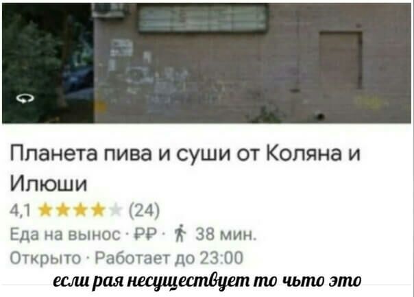 Планета пива и суши от Коляна и Ипюши 41 24 Еда на вынос РР 38 мин Открыто Работает до 23 00 еслираянесшцшпдуиппш чьпшэпш
