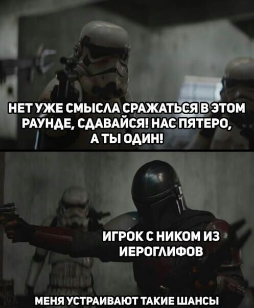 НЕТ УЖЕ СМЫСМ _СРАЖАТЬЕЯ В ЭТОМ РАУНАЕ СААВАЙСЯ НАС_ ПЯТЕРО А ТЫ ОАИН ИГРОК С НИКОМ ИЗ ИЕРОГАИФОВ МЕНЯ УСТРАИВАЮТ ТАКИЕ ШАНСЫ