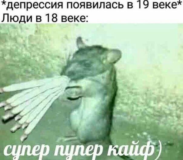 депрессия появилась в 19 веке Люди в 18 веке