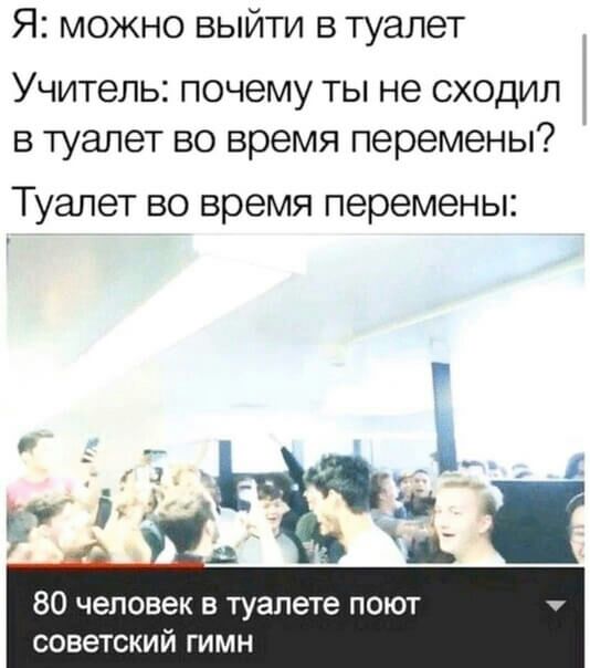 Я можно выйти в туалет Учитель почему ТЫ не СХОДИЛ в туалет во время перемены Туалет во время перемены 80 человек в туалете поют советский гимн