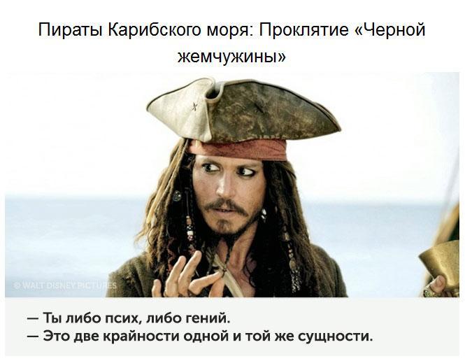 Пираты Карибского моря Прокпятие Черной жемчужины Ты либо псих либо гений Это две крайности одной и той же сущности