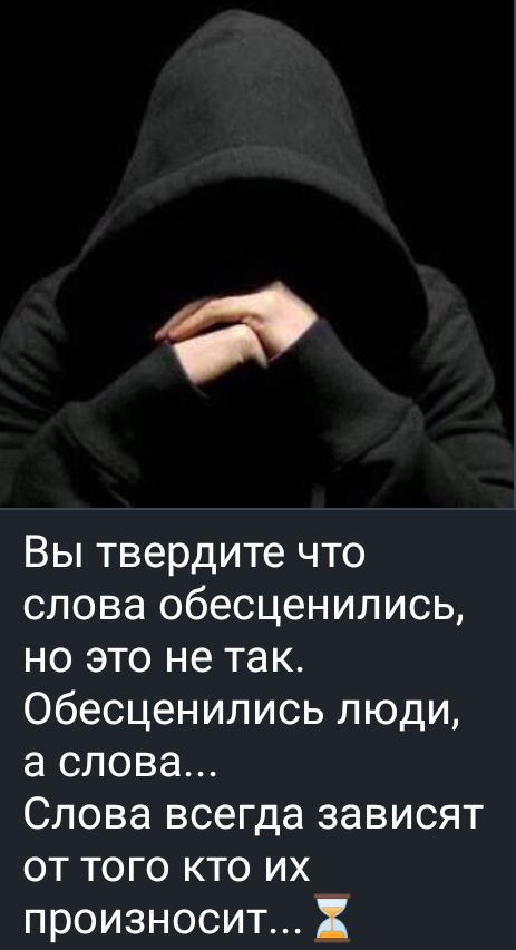 69 Вы твердите что слова обесценились но это не так Обесценились люди а слова Слова всегда зависят от того кто их произносит і