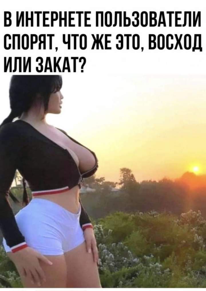 В ИНТЕРНЕТЕ ПОЛЬЗОВАТЕЛИ ОПОРЯТ ЧТО ЖЕ ЗТО ВООХОД ИЛИ ЗАКАТ