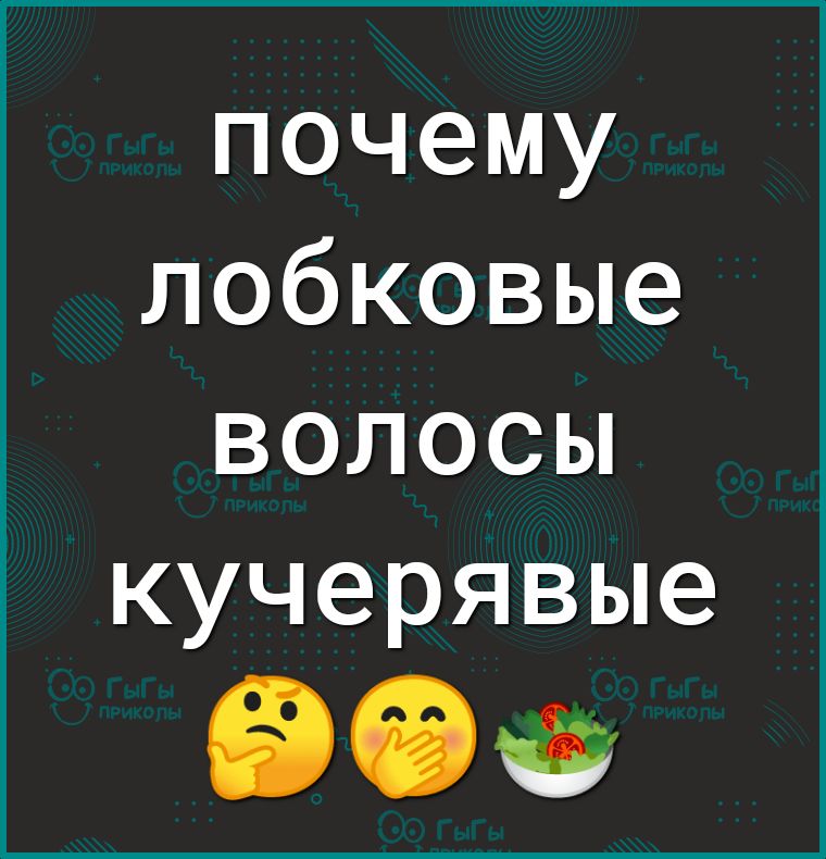 почему лобковые ВОЛОСЫ кучерявые 60