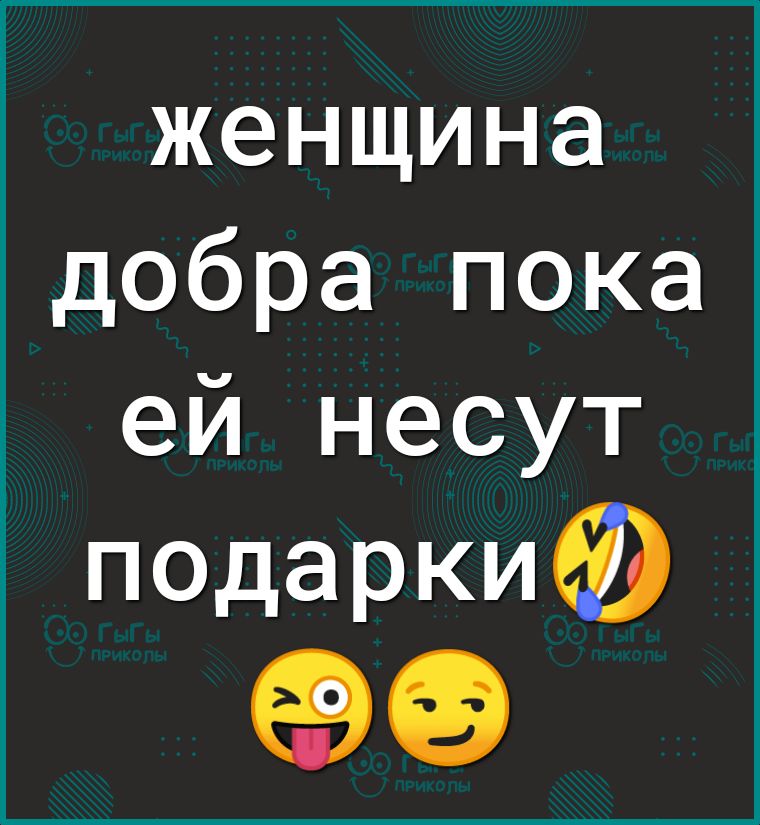 женщина добра пока ей несут подаркиёв