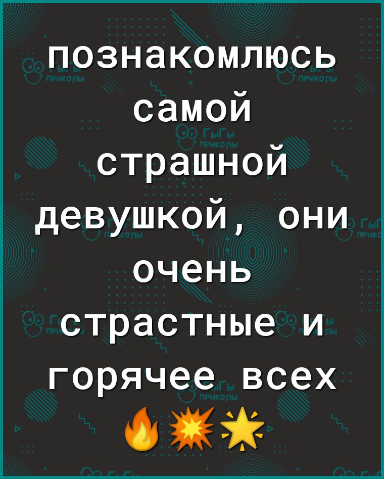 познакомлюсь самой страшной девушкой они очень страстные и горячее всех 0