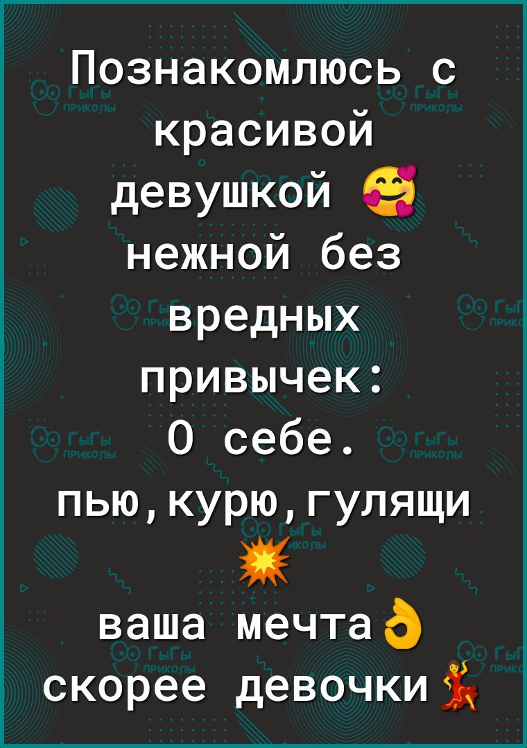 Познакомлюсь с красивой девушкой Е нежной без вредных привычек О себе пьюкурюгулящи ваша мечтад скорее девочки і