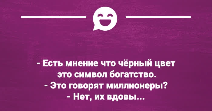 6 Есть мнение что чёрный цвет это символ богатство Это говорят миллионеры Нет их вдовы