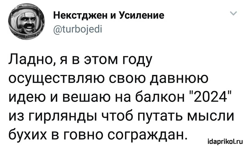 Некстджен и Усиление ШгЬоіесіі Ладно я в этом году осуществляю свою давнюю идею и вешаю на балкон 2024 из гирлянды чтоб путать мысли бухих в говно сограждан іпаргіКпіш