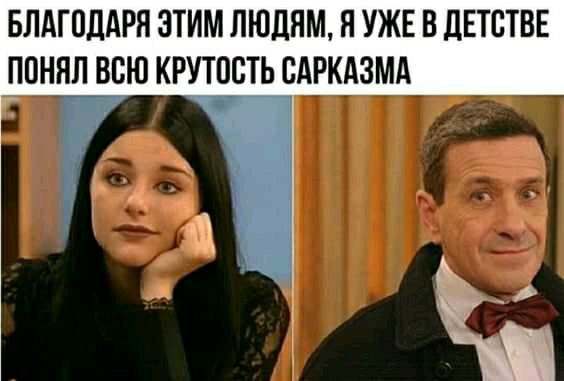 БЛАГОДАРЯ ЭТИМ ЛЮДЯМ Я УЖЕ В дЕТВТВЕ ПННП ВСЮ КРУТОСТЬ САРКАЗМА