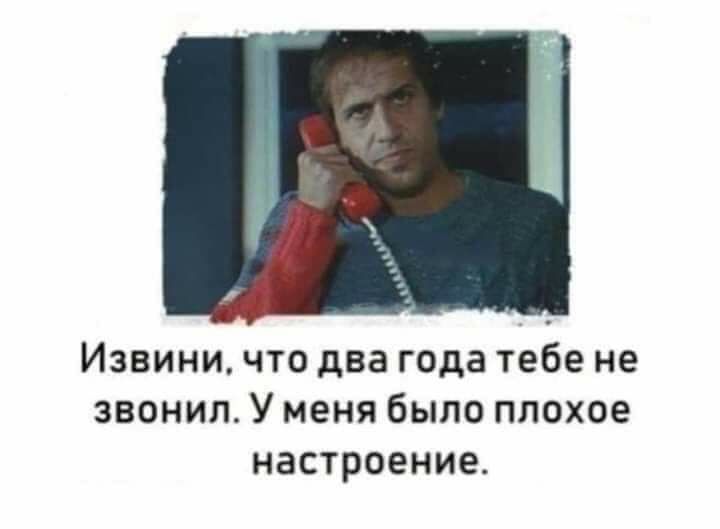 Извини что два года тебе не звонил У меня было плохое настроение