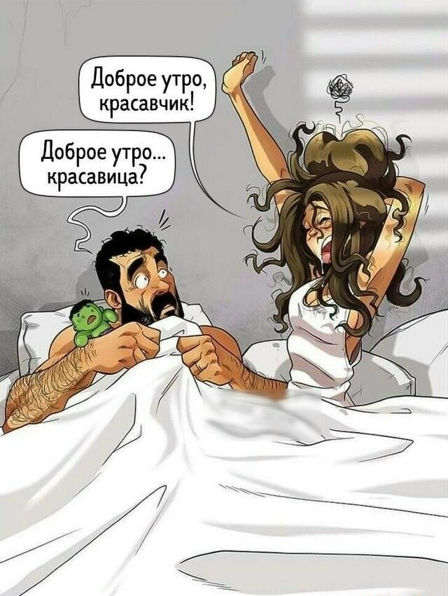 Доброе утро красавчик Доброе утро красавица