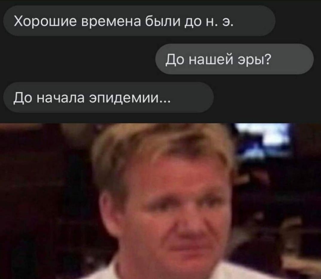 Хорошие времена были до н 3 До нашей эры ДО начала эпидемии