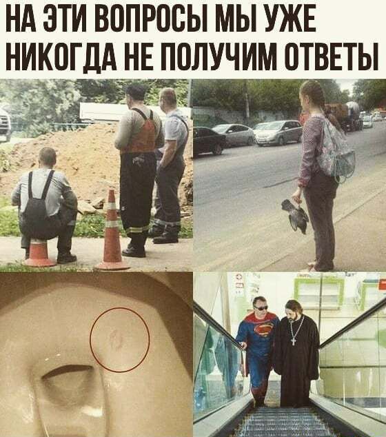 НА ОТИ ВОПРОСЫ МЫ УЖЕ НИКОГДА НЕ ПОЛУЧИМ ОТВЕТЫ