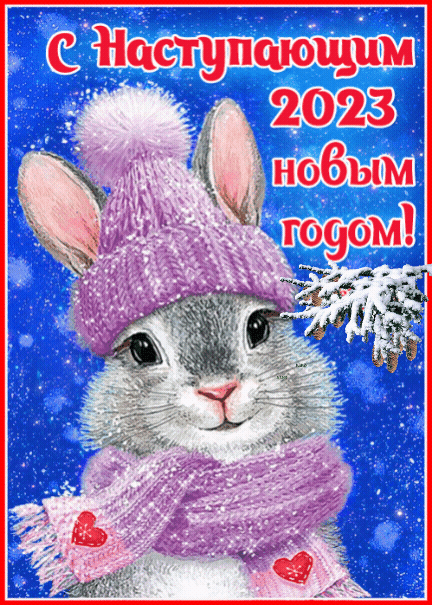 С Наступающим