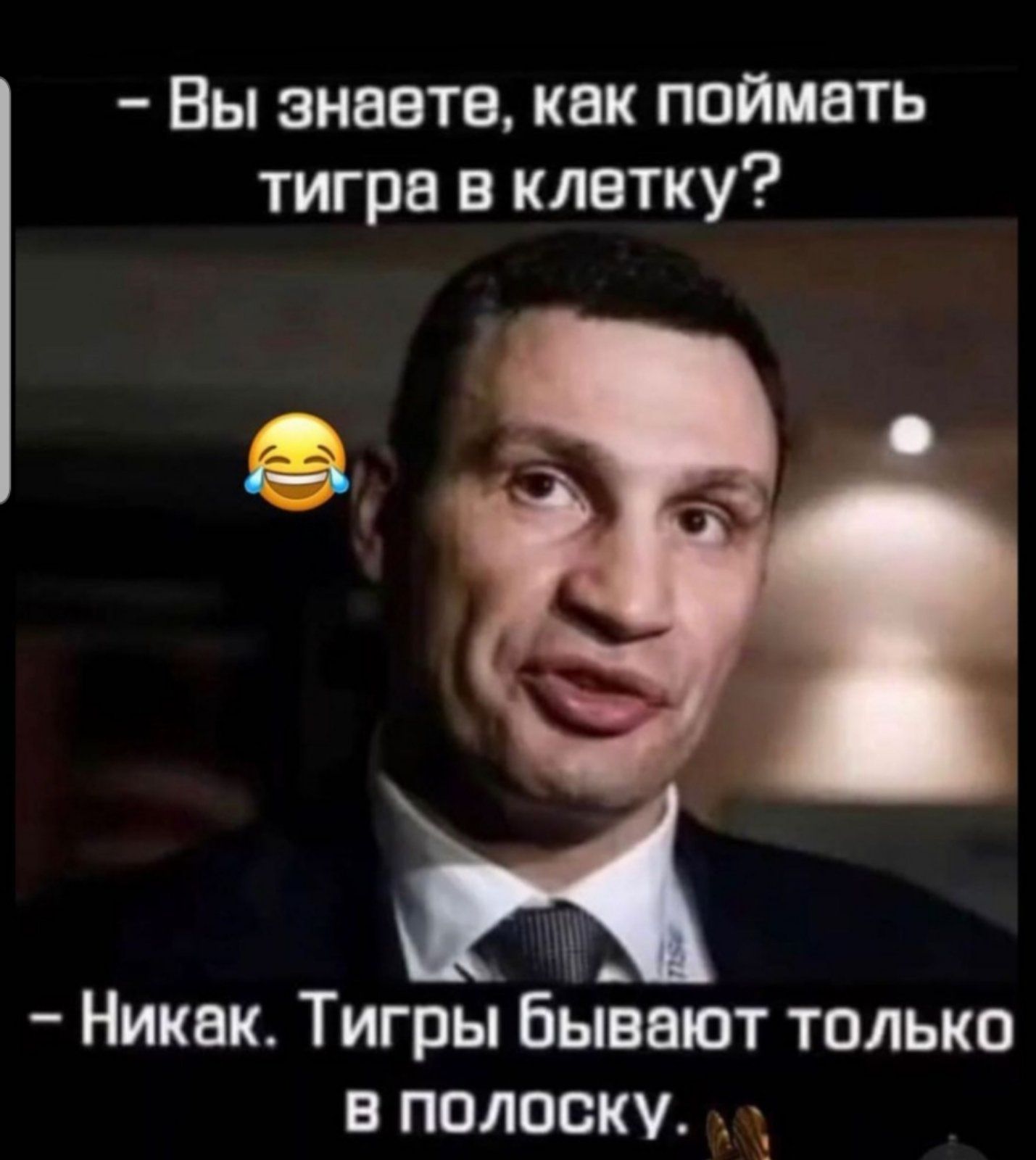 Вы знаете как поймать тигра в клетку _ ч Никак Тигры бывают только в полоску х