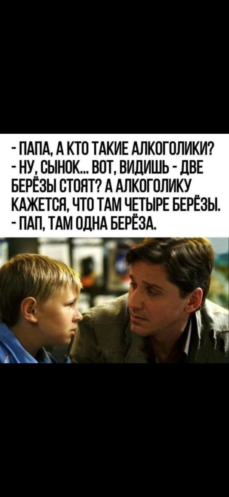 ПАПА А КТО ТАКИЕ АЛКОГОЛИКИ НУ ВЫНПК ВПТ ВИЦИШЬ ЦВЕ БЕРЁЗЫ СТОЯТ А АЛКОГОЛИКУ КАЖЕТСЯ ЧТО ТАМ ЧЕТЫРЕ БЕРЁЗЫ ПАП ТАМ ОДНА БЕРЁЗА