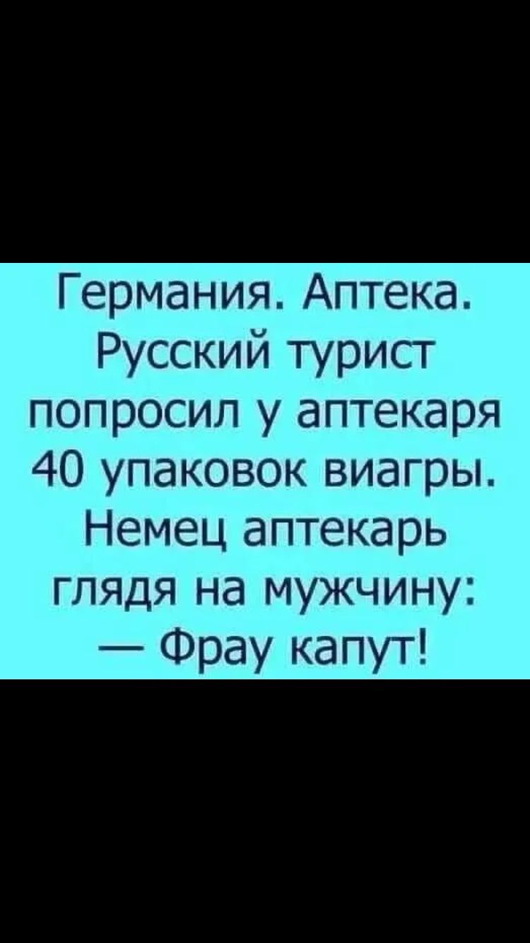 Германия Аптека Русский турист попросил у аптекаря 40 упаковок виагры Немец аптекарь глядя на мужчину Фрау капут