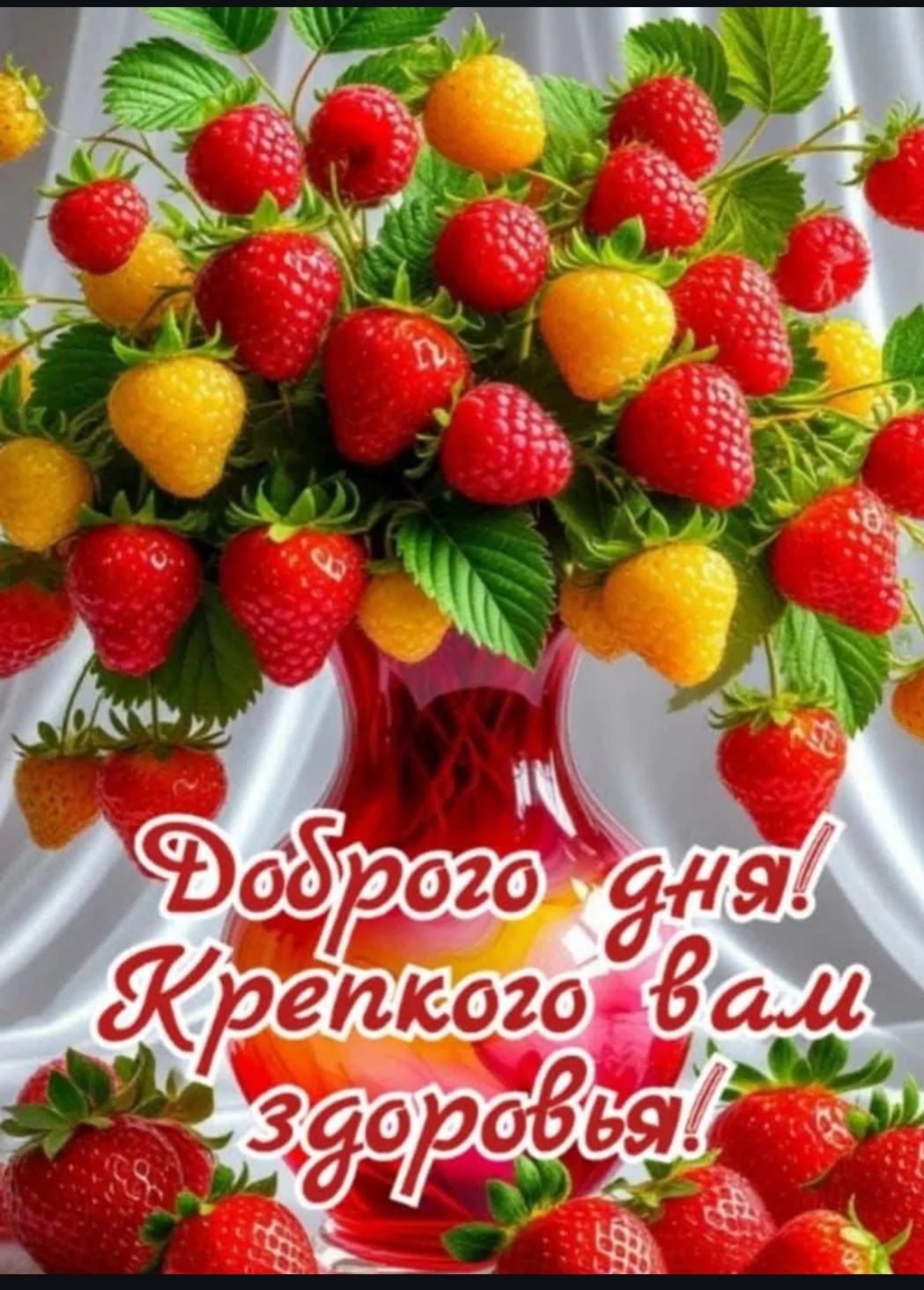 Доброего дня! Крепкого вам здоровья!