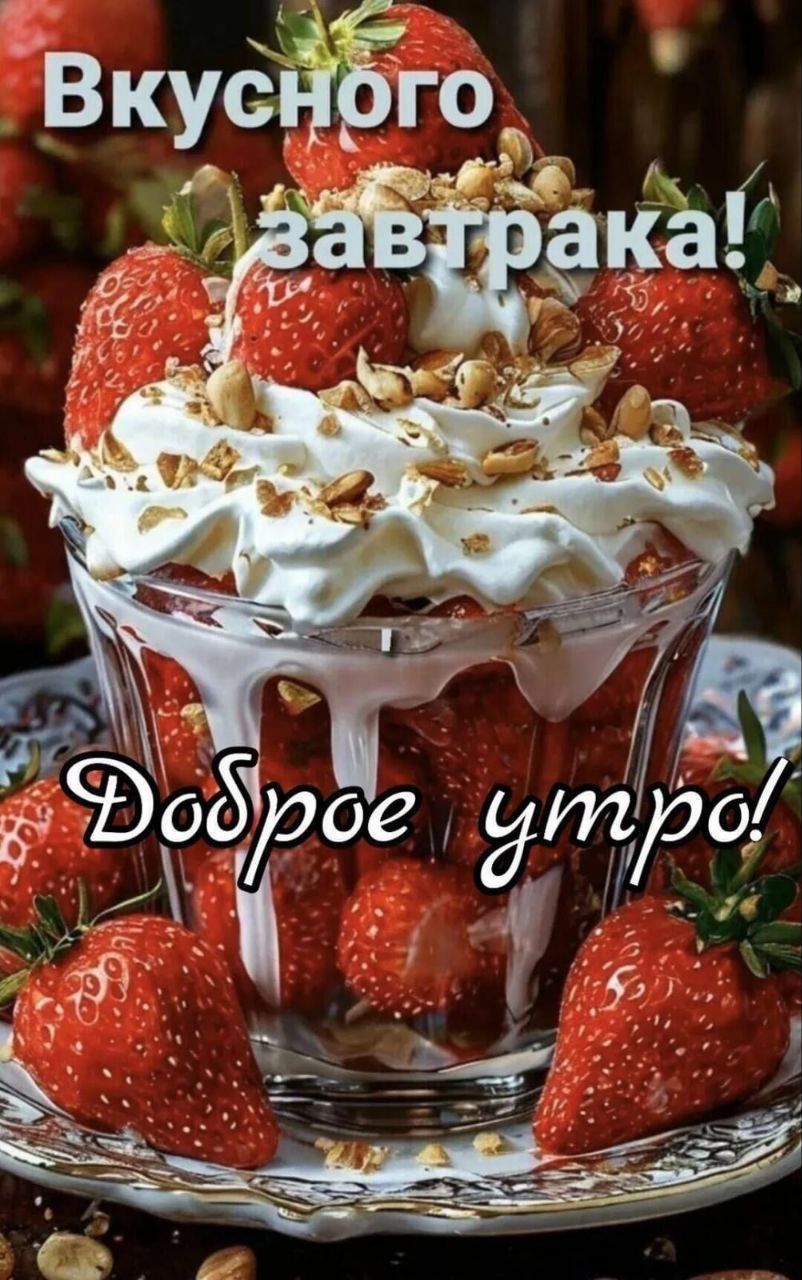 Вкусного завтрака! Доброе утро!