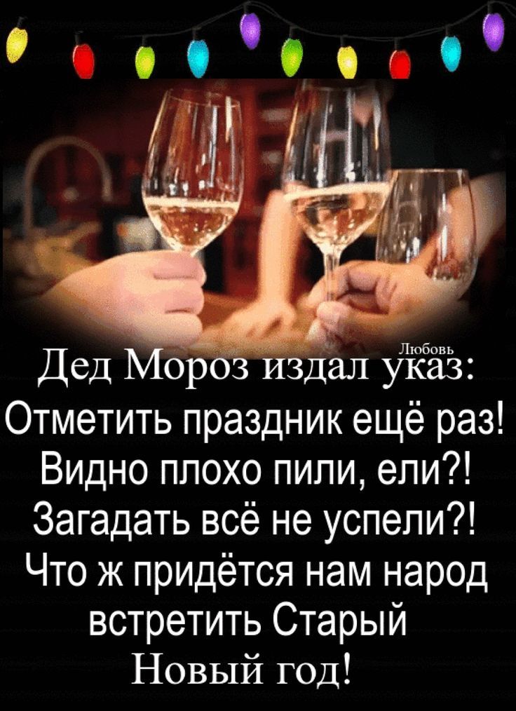 Дед Мороз издал указ: Отметить праздник ещё раз! Видно плохо пили, ели?! Загадать всё не успели?! Что же придётся нам народ встретить Старый Новый год!