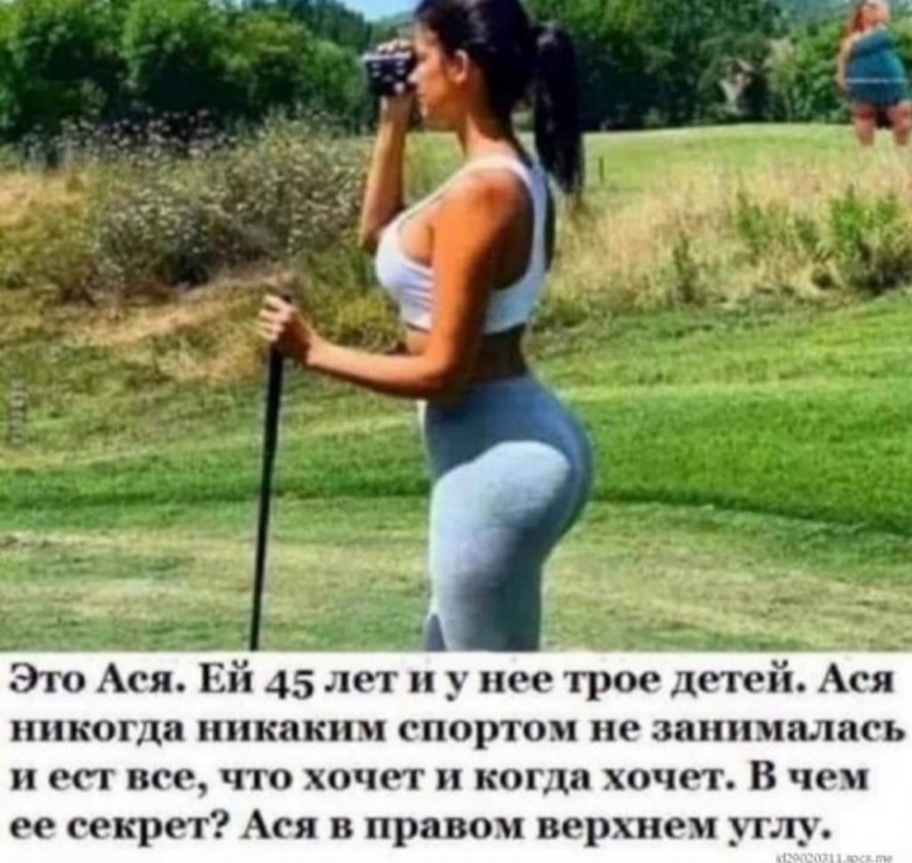 Эго Ася Ей 45 лет и у нее трое детей Ася никогда никаким спортом не занималась еп все что хочет и когда хочет В чем ее секрет Ася в правом верхнем тлу