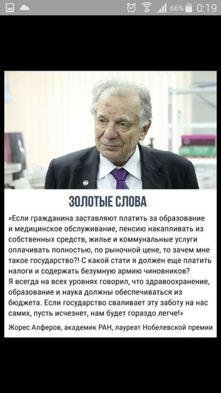 ЗОЛОТЫЕ СЛОВА ЕСЛИ гражданина ЗЗСТЗВЛЯЮТ ППЗТИТЬ 33 образование И МЕДИЦИНСКОЕ обслуживание ПЭНСИЮ накапливать ИЗ собственных средств жилье и коммунальные услуги ОППЗЧИВЗТЬ ПОЛНОСТЬЮ ПО рыночной цене ТО зачем МНЕ такое государство С какой стати я должен еще платить налоги и содержать безумную армию чиновников Я всегда на ВСЕХ уровнях говорил ЧТО здравоохранение образование и наука должны обеспечива