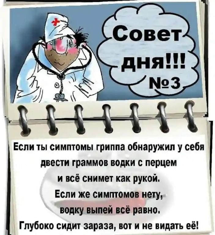 Если ты симптомы гриппа обнаружил у себя двести граммов водки перцем и всё снимет как рукой Если же симптомов нету водку выпей всё равно Глубоко сидит зараза вот и не видать её А