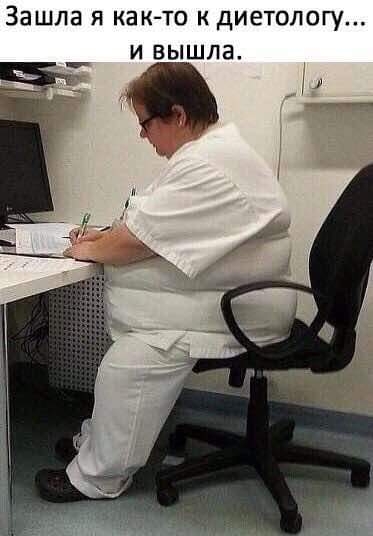 Зашла Я как то К диетологу И ВЫШЛЗ