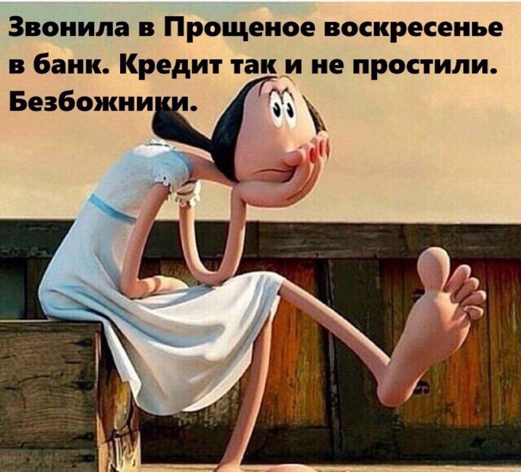 Звонила в Прощеное воскресенье в банк Кредит так и не простили