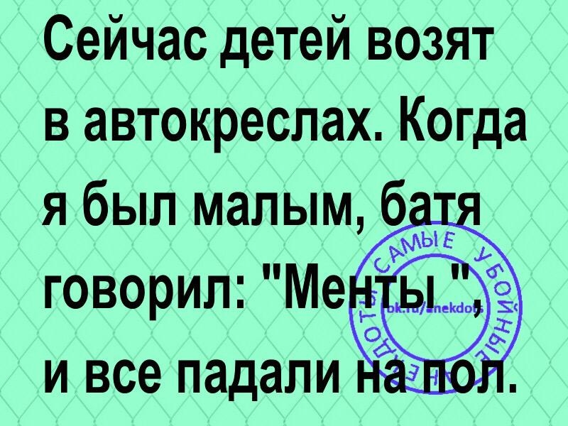 Сейчас детей возят в автокреспах Когда