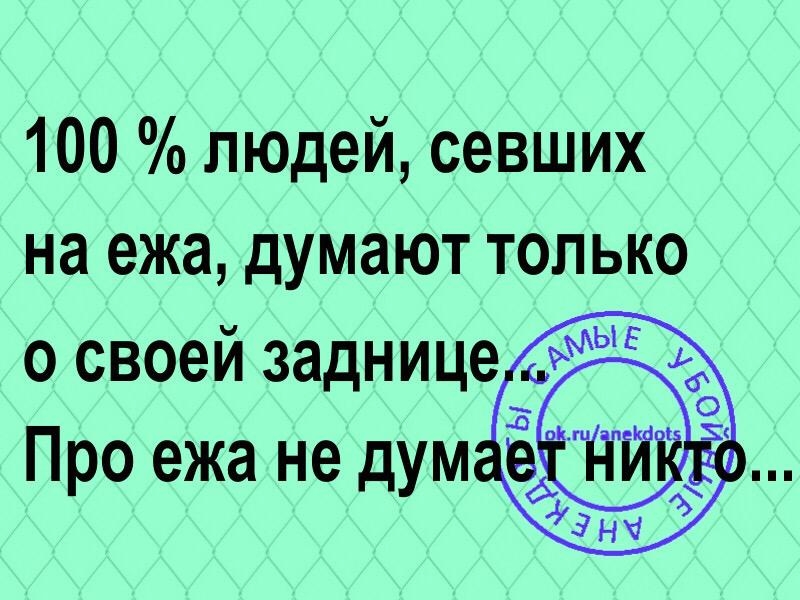 100 людей севших на ежа думают только