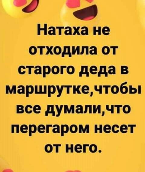 Натаха не отходила от старого деда в маршруткечтобы все думаличто перегаром несет от него