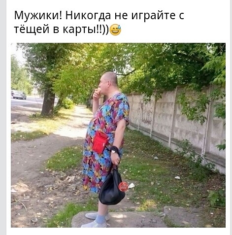 Мужики Никогда е играйте с тёщей в карты